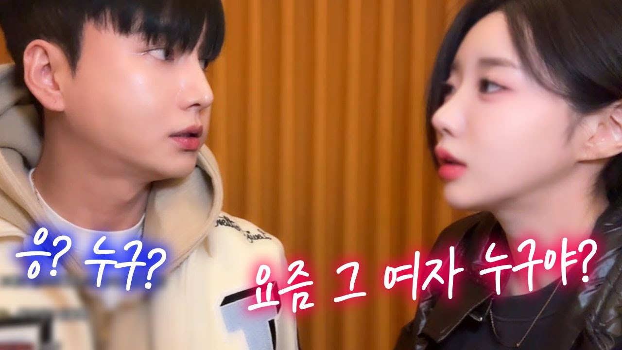 요즘 여자 생겼어?