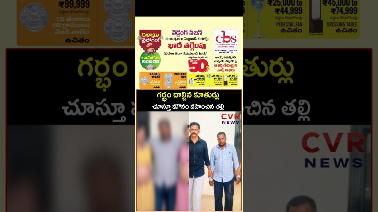 గర్భం దాల్చిన కూతుర్లు చూస్తూ మౌనం వహించిన తల్లి  | Virul | CVR NEWS