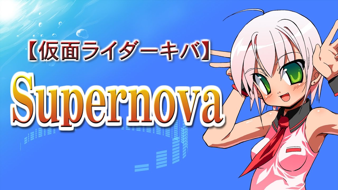 【仮面ライダーキバ】Supernova - Vocals by Kanipan.（かにぱん。）