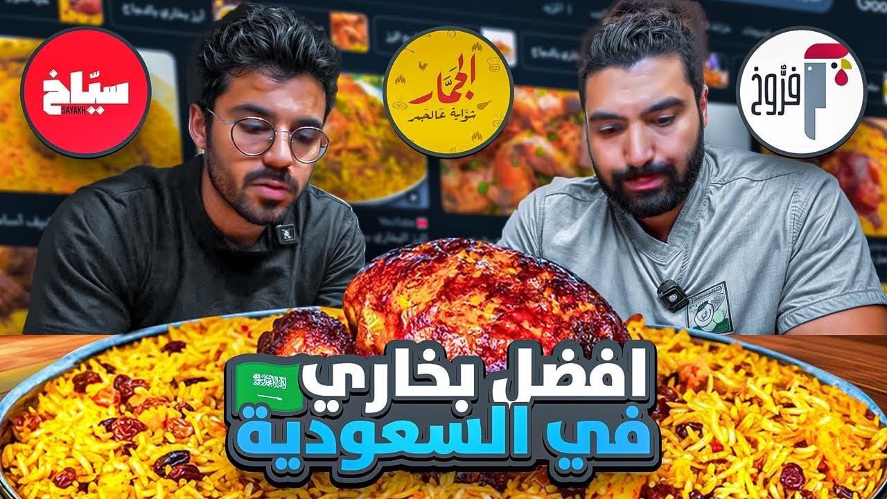 رحلة البحث عن افضل بخاري في السعودية 🇸🇦 🍗