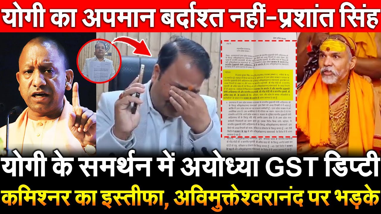 Yogi के समर्थन में अयोध्या GST डिप्टी कमिश्नर का इस्तीफा अविमुक्तेश्वरानंद पर भड़के Prashant Singh