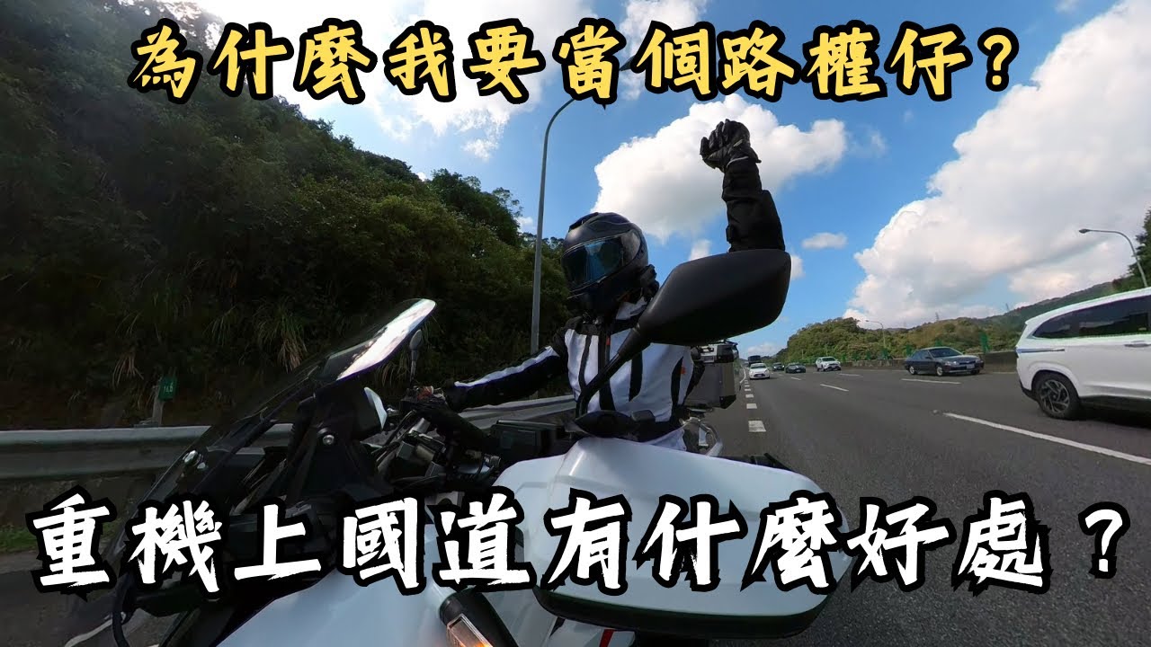 重機上國道有什麼好處？為什麼我要爭取行駛高速公路的權利？