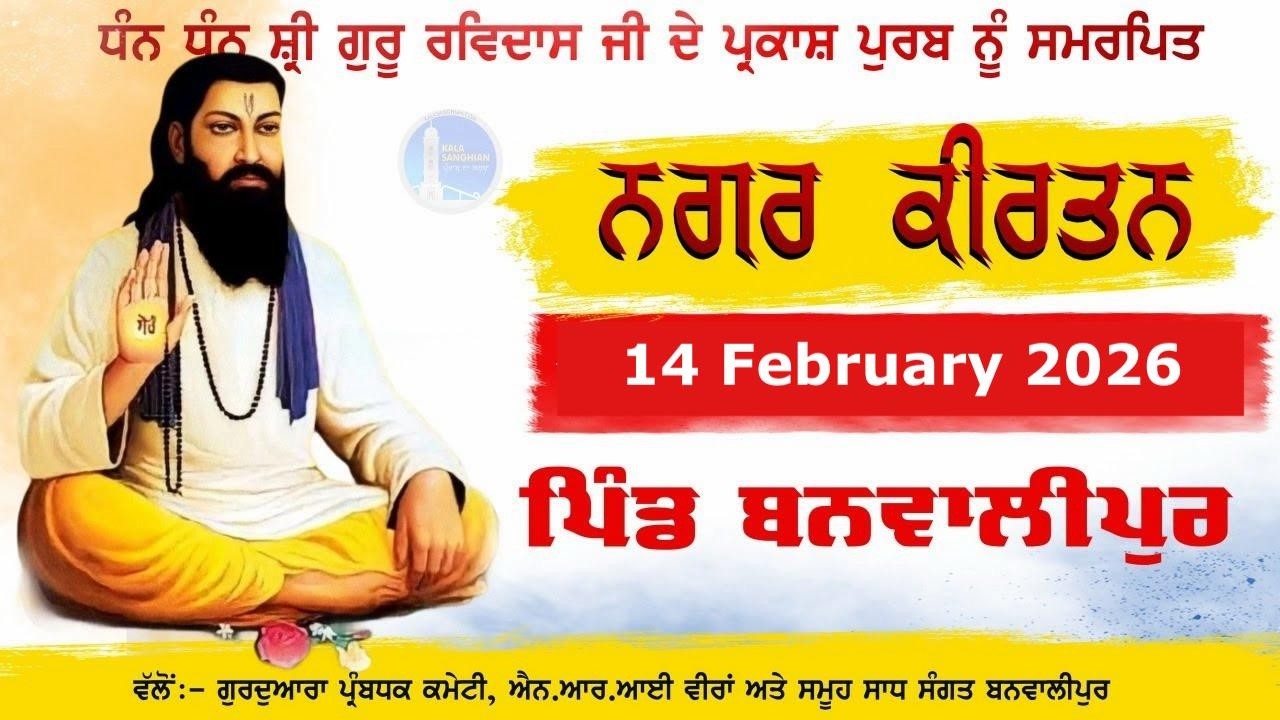 🔴Live Nagar Kirtan Pind Banwalipur|| Shri Guru Ravidass Maharaj Ji ਸ਼੍ਰੀ ਗੁਰੂ ਰਵਿਦਾਸ ਮਹਾਰਾਜ ਜੀ
