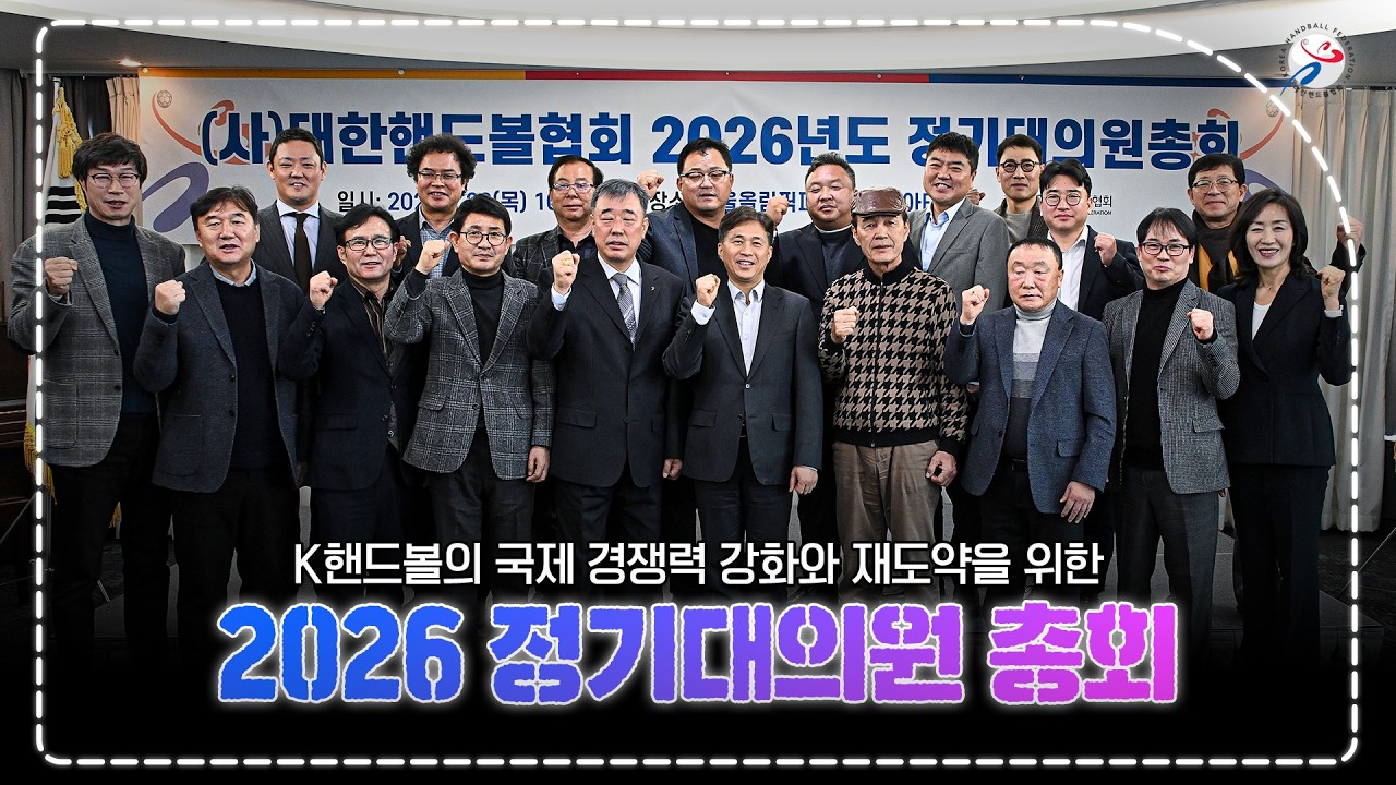 K핸드볼, 함께 뛰자! 2026년 정기대의원 총회✨