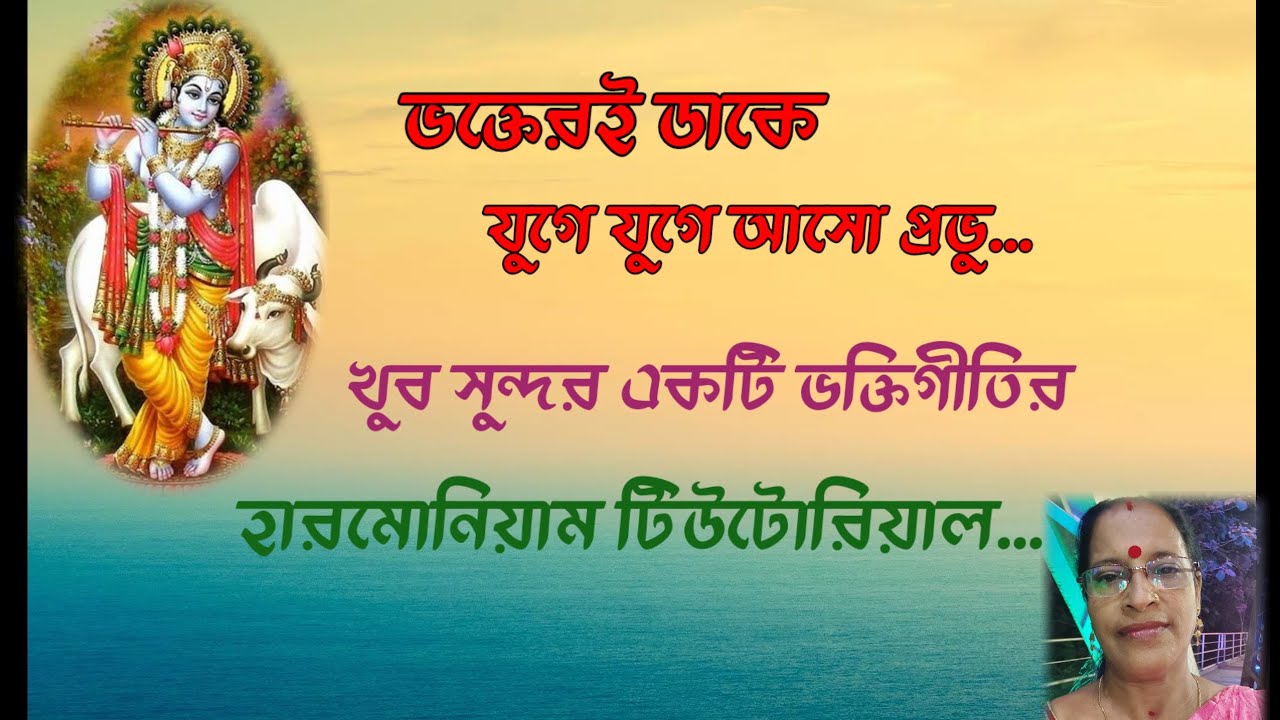 Date:21/05/2025 Sl-123]ভক্তেরই ডাকে যুগে যুগে আসো/Bhakteri Dake Juge Juge Aaso/Tutorial/JHUMA SEN...