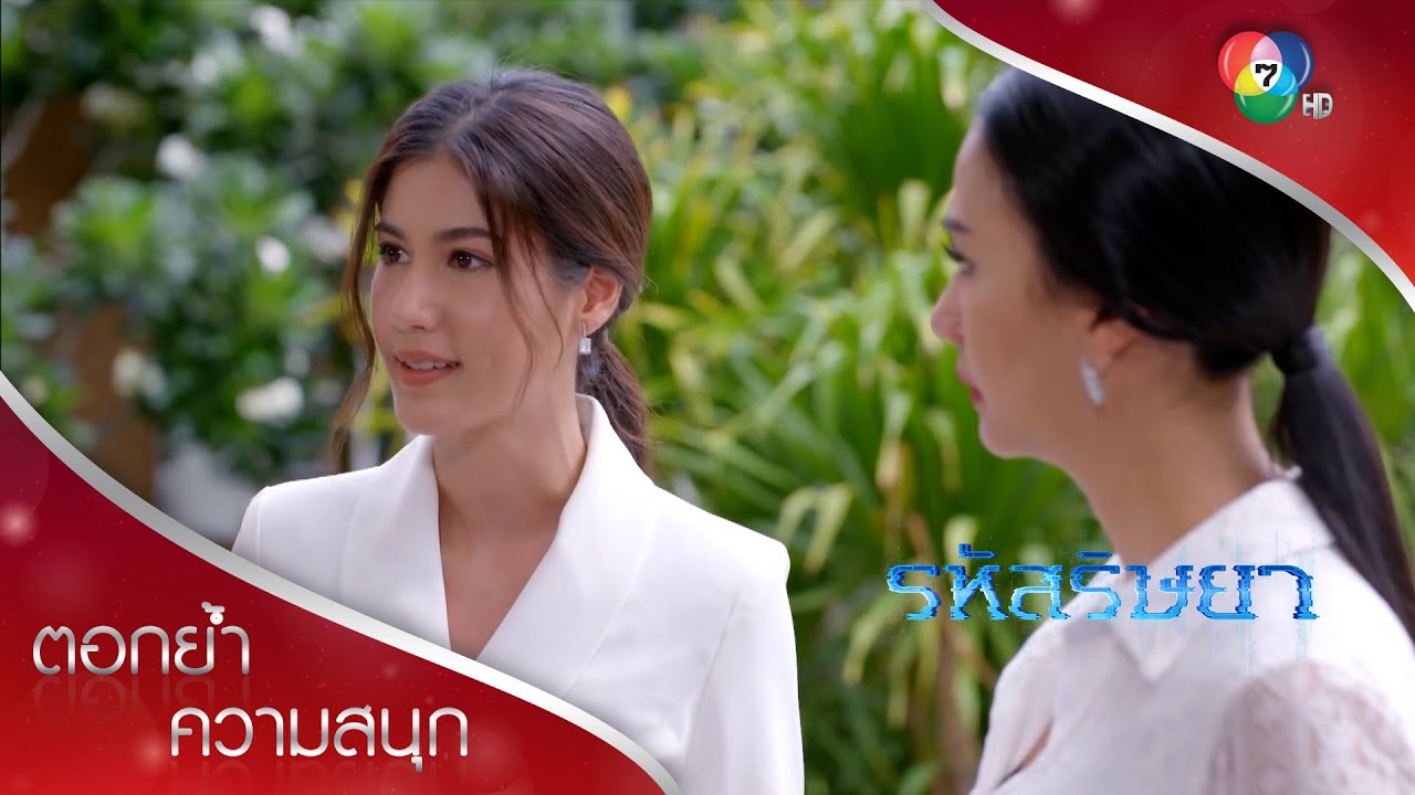 ถ้าคุณถูกจ้างมาให้สร้างภาพคนรวยก็ถอดป้ายสื่อออกเถอะค่ะ | ตอกย้ำความสนุก รหัสริษยา EP.9 | Ch7HD