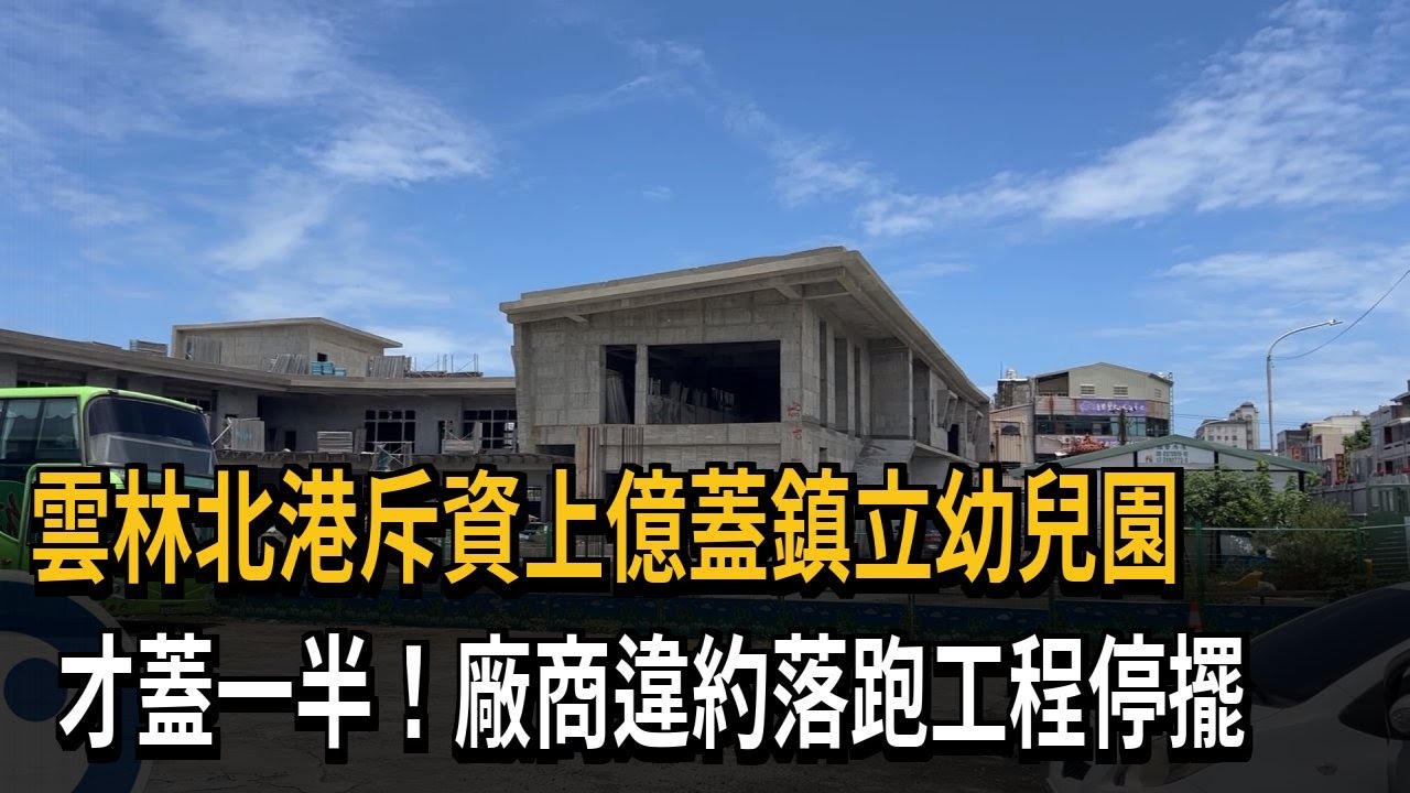 雲林北港1.4億鎮立幼兒園工程停擺 廠商違約落跑－民視新聞