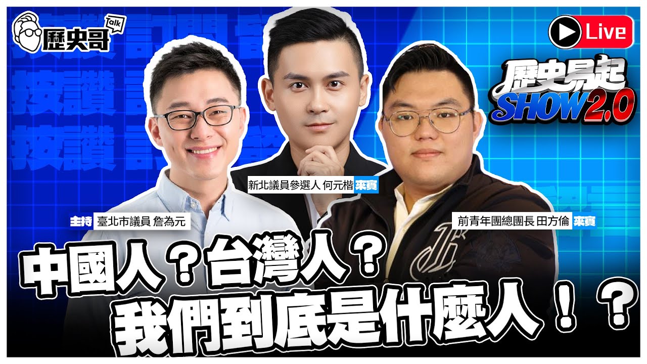 🔴LIVE【歷史易起SHOW2.0｜主持：北市議員 詹為元】  ft.青年團總團長 田方倫、KMT新北市議員參選人 何元楷｜2026.2.5 EP.42