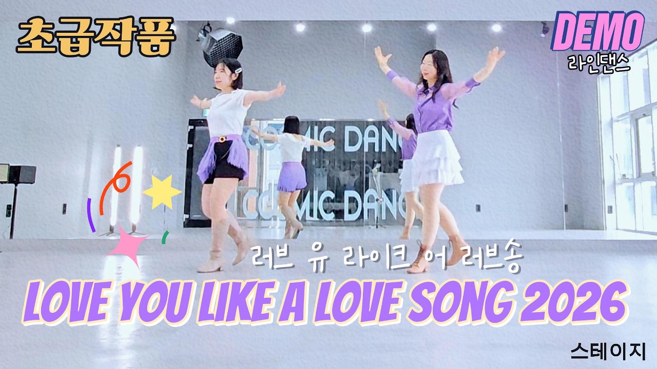 [일요영상반]초급 스테이지/러브 유 라이크 어 러브송 2026/셀레나 고메즈/love you like a love song 2026 linedance demo