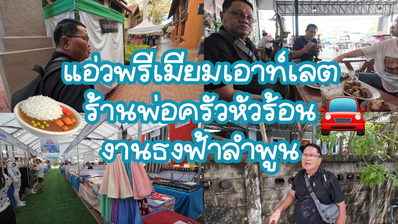 แอ่วพรีเมียมเอาท์เลต กินข้าวร้านพ่อครัวหัวร้อน