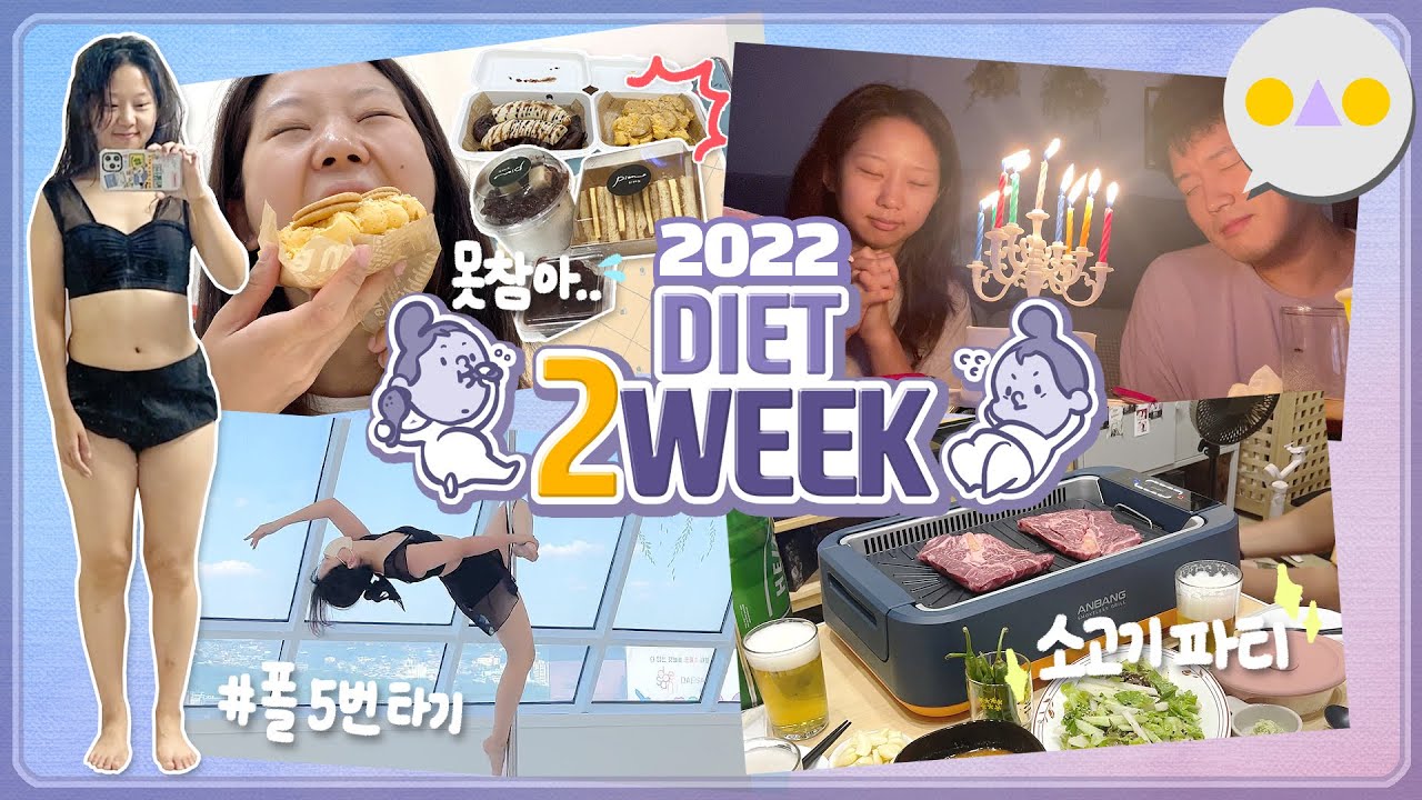 {다욧둥} 운동도 많이 하고 먹기도 많이 먹은 주는 살이 빠질까