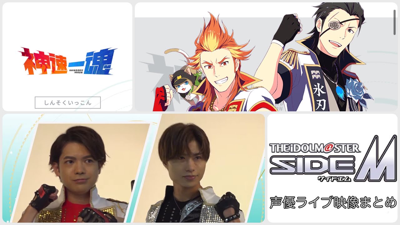 【アイマス】神速一魂(益山武明/深町寿成)声優ライブ映像まとめ【SideM】