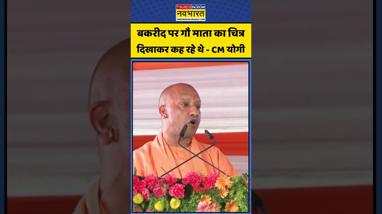 CM Yogi Angry Moment: बकरीद पर गौ माता का चित्र दिखाकर कह रहे थे - CM योगी | #cmyogi #viral #shorts