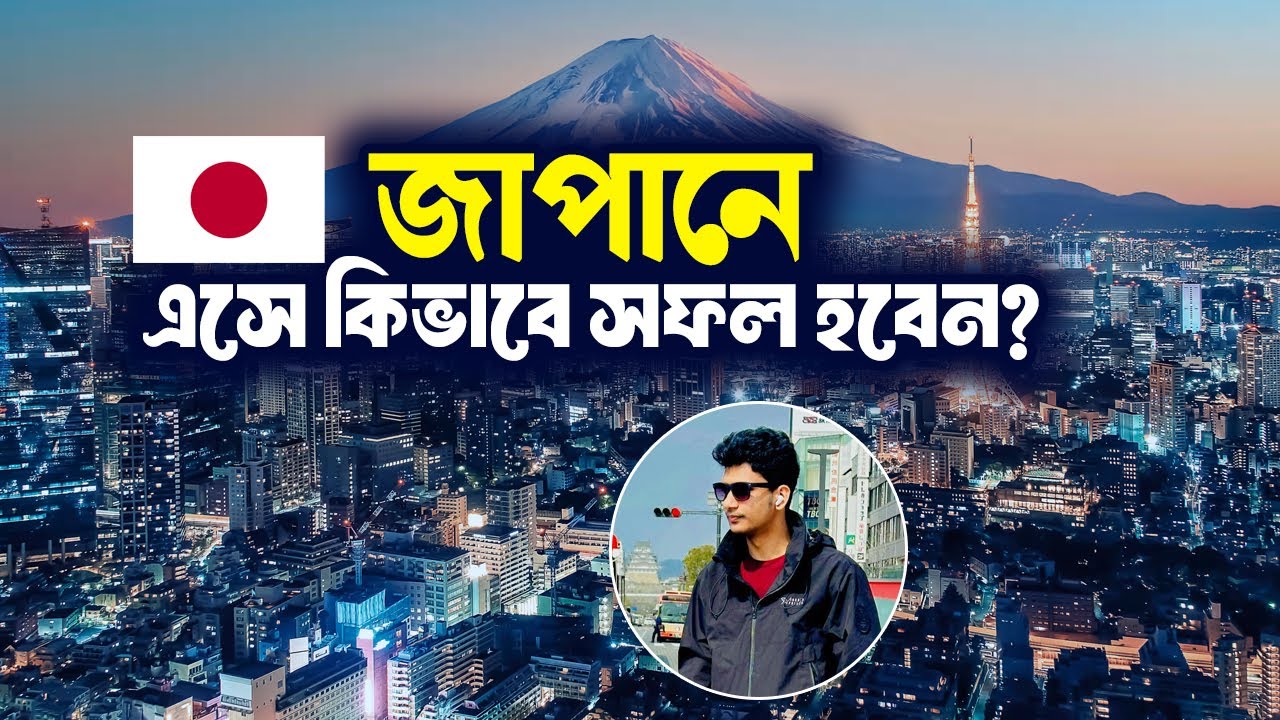 জাপানে এসে কিভাবে সফল হবেন? | Japan Exploring with Ismail