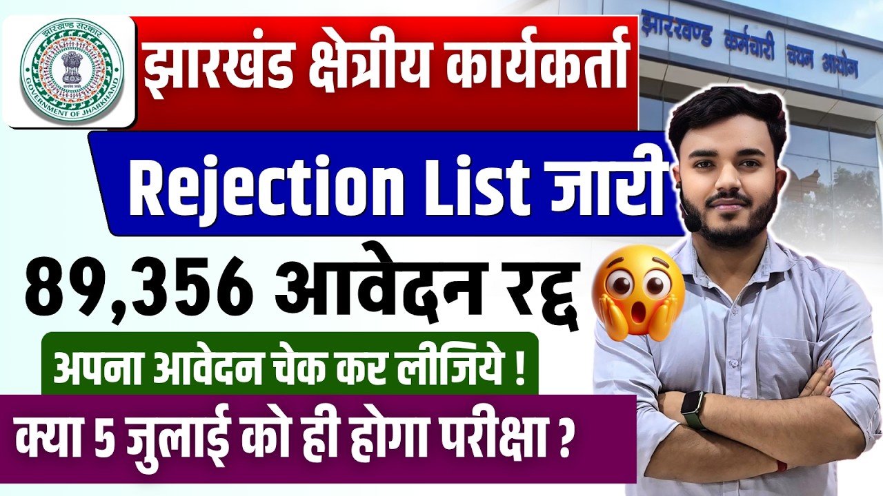 Jharkhand Field Worker Rejection List जारी | झारखंड क्षेत्रीय कार्यकर्ता Exam Date ?