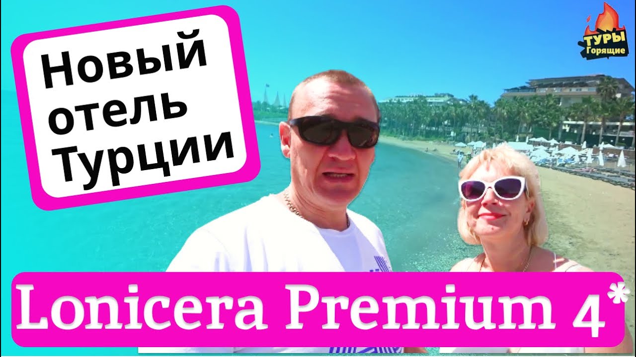 Lonicera Premium Hotel 4* | Турция | отзывы туристов