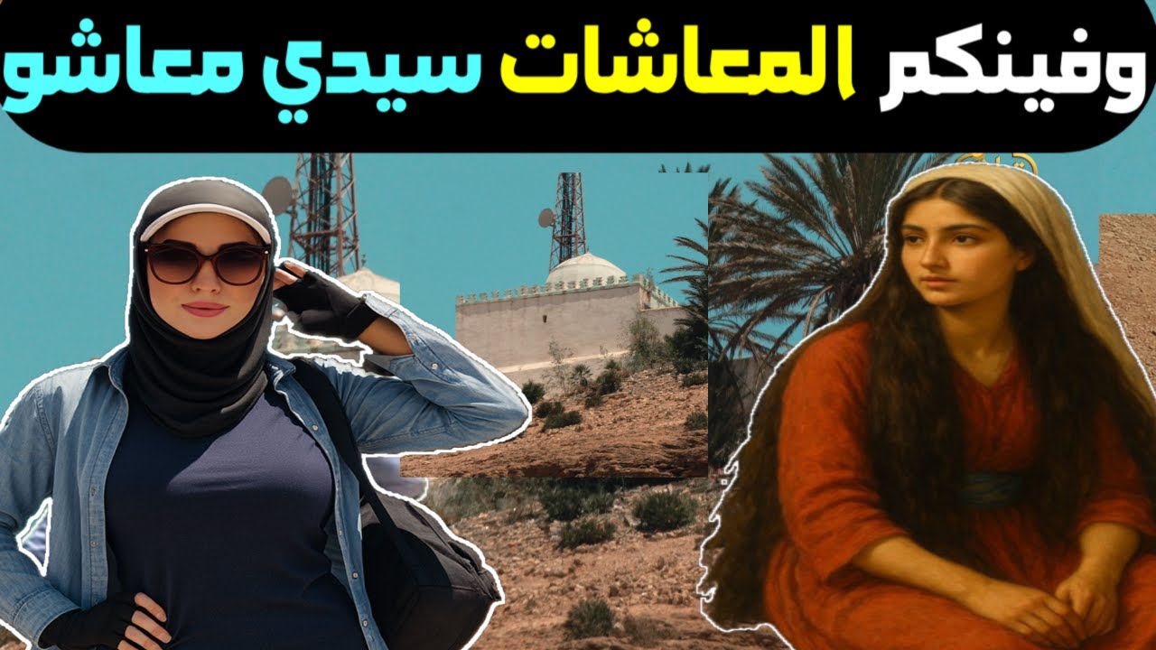 ركب بن معاشو المعاشات سيدي سعيد بن معاشو ولاد سعيد الشاوية مدينة سطات