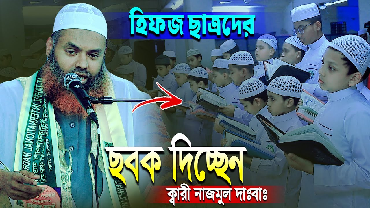হিফজ ছাত্রদের ছবক দিচ্ছেন ক্বারী নাজমুল হোসাইন দাঃবাঃ | At Tahfiz International Madrasah