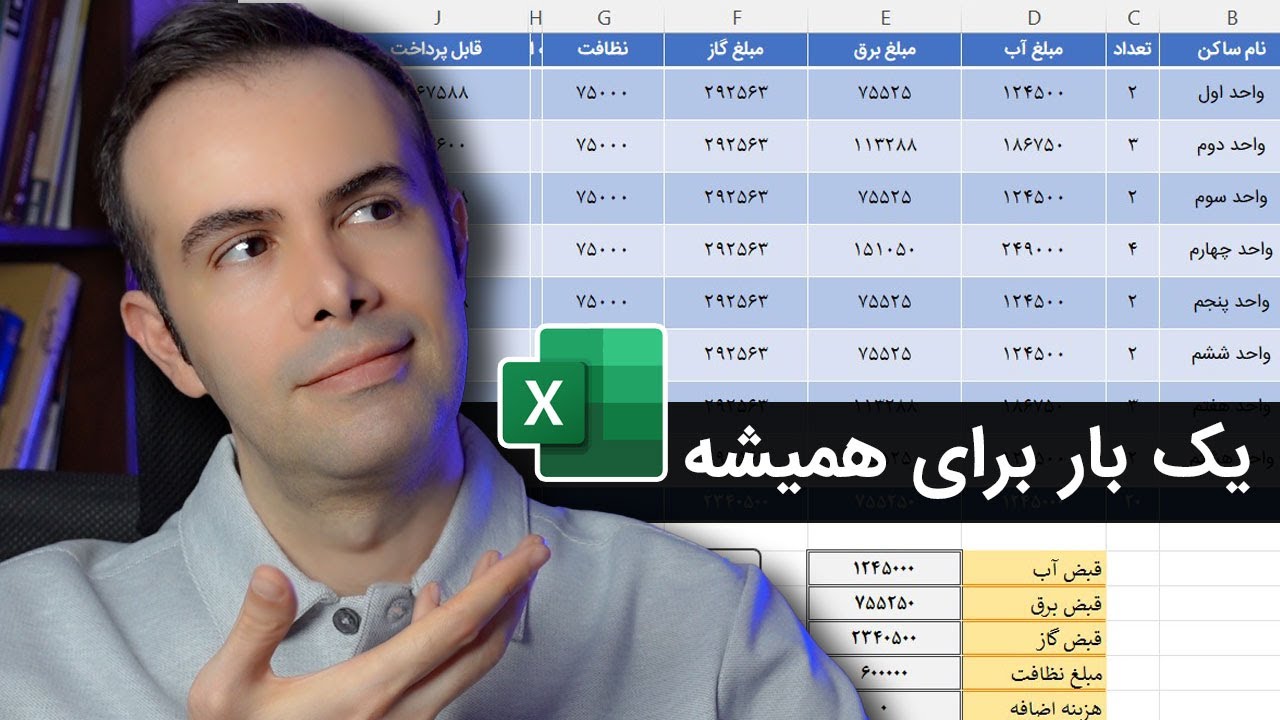 پروژه حرفه ای اکسل: جدول مدیریت ساختمان و آپارتمان در اکسل