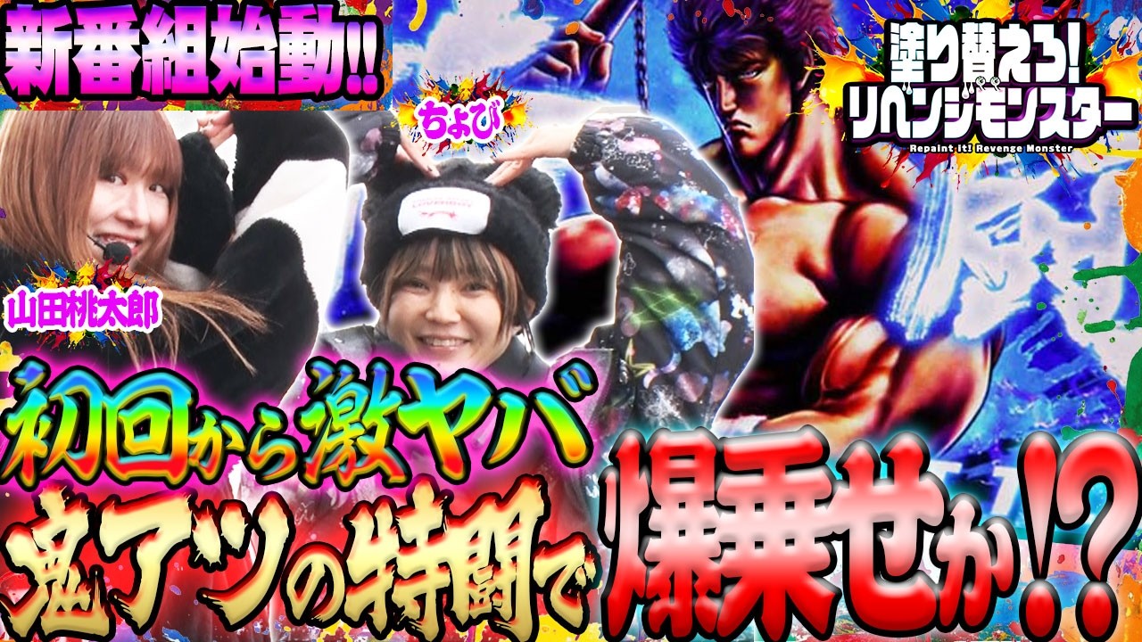 【北斗転生2】山田桃太郎 新番組！初回ゲストはちょび！【塗り替えろ！リベンジモンスター#1】【スマスロ】【パチスロ】【パチンコ】