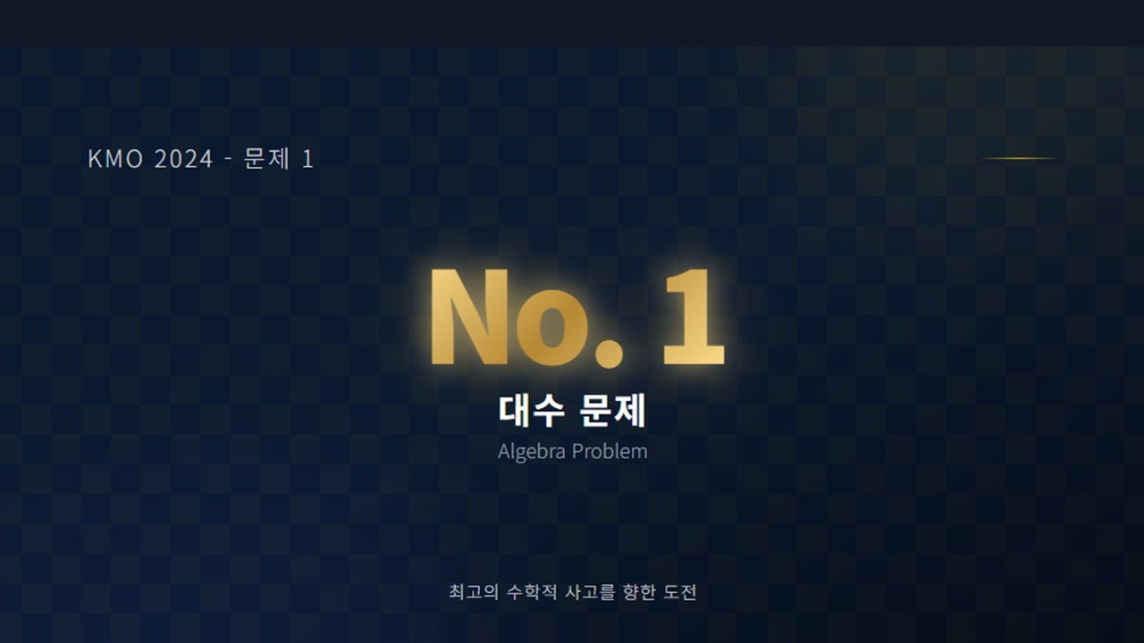 2024년도 중등 KMO2차 1번 대수 문제-2024 Korea Junior Math Olympiad_#1-