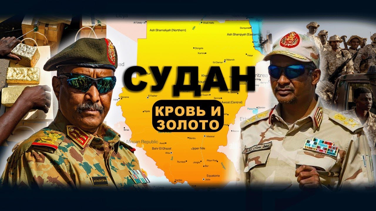 СУДАН – КРОВАВАЯ БОЙНЯ В СЕРДЦЕ АФРИКИ - 2025