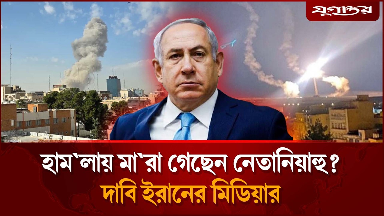 ইরানি মিডিয়ার দাবি নেতানিয়াহু মা'রা গেছেন অথবা আহ'ত | Netanyahu Attack | Iran Claim | Jugantor