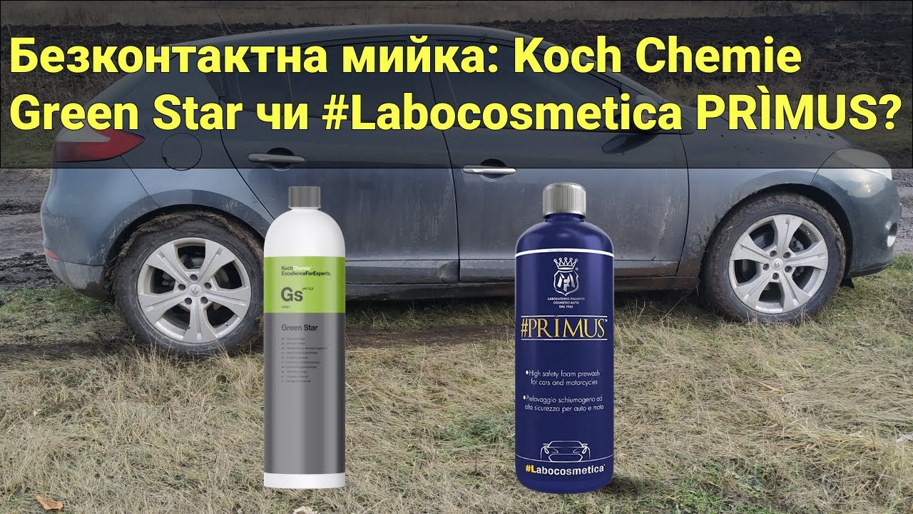 Безконтактна мийка: Koch Chemie Green Star чи #Labocosmetica PRIMUS?