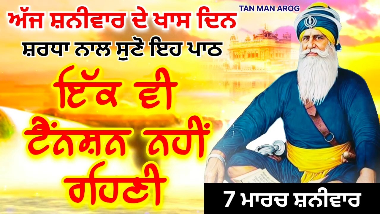 🔴LIVE - 7 ਮਾਰਚ ਸ਼ਨੀਵਾਰ / ਅੱਜ ਸ਼ਨੀਵਾਰ ਨੂੰ ਸੁਣੋ ਇਹ ਪਾਠ ਹਰ ਆਉਣ ਵਾਲੀ ਟੈਂਨਸ਼ਨ ਮੁੱਕ ਜਾਵੇਗੀ