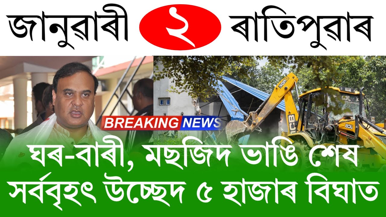 Assamese News Today | 2 January 2026 | Assamese Big Breaking News | Assamese News Assam News Live