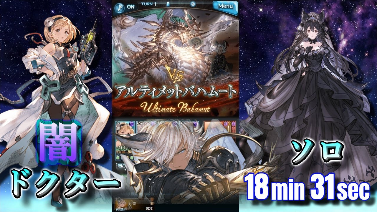 【グラブル】スパバハソロ 闇ドクター | Super Ultimate Bahamut Solo Dark Doctor【GBF】