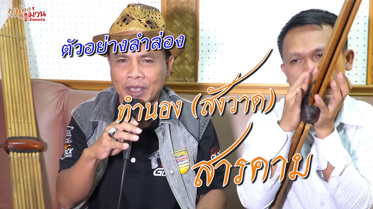 ตัวอย่าง4 ลำล่อง ทำนอง (สังวาด) สารคาม