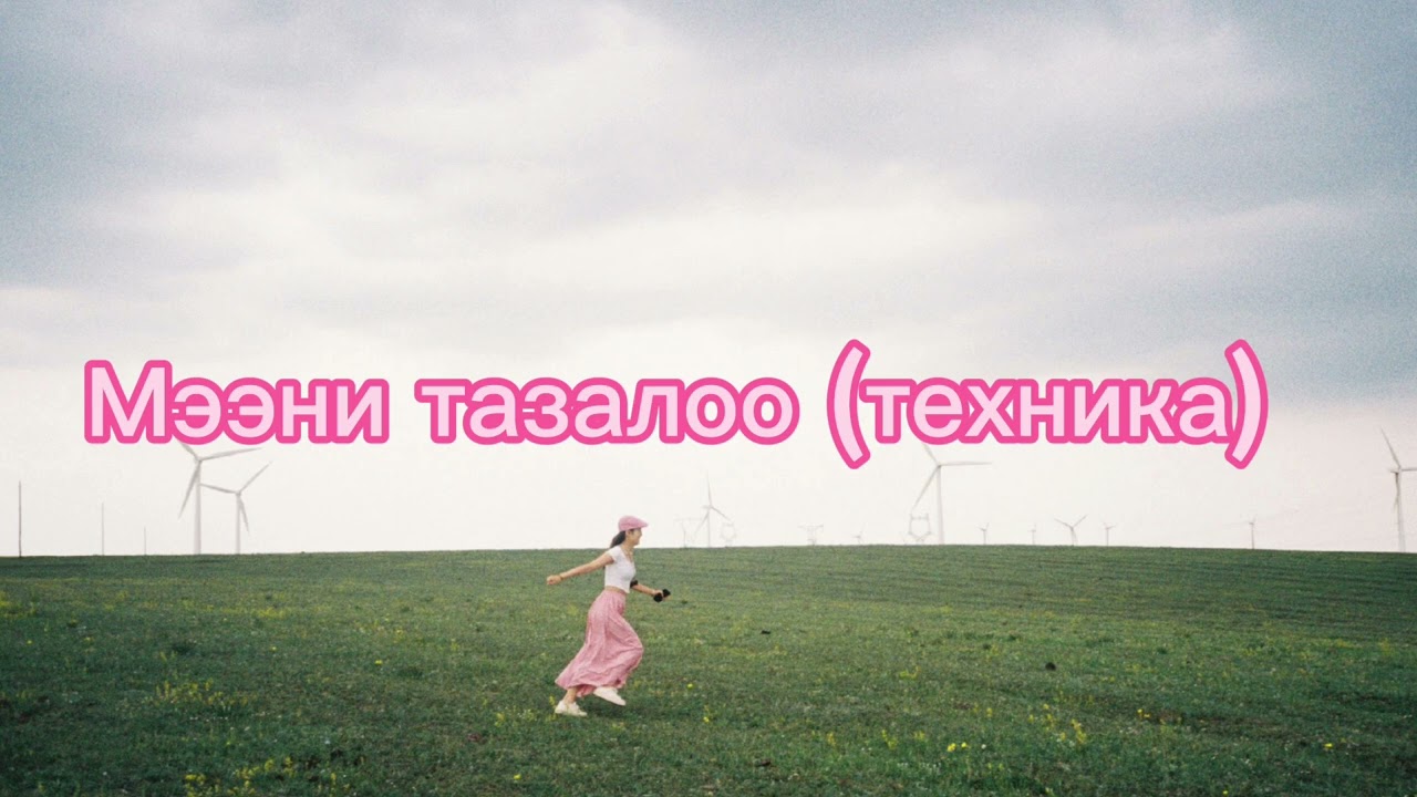 Мээни тазалоо керексиз ойлордон кутулуу(техника)@JAN_DYINO_AZYCY