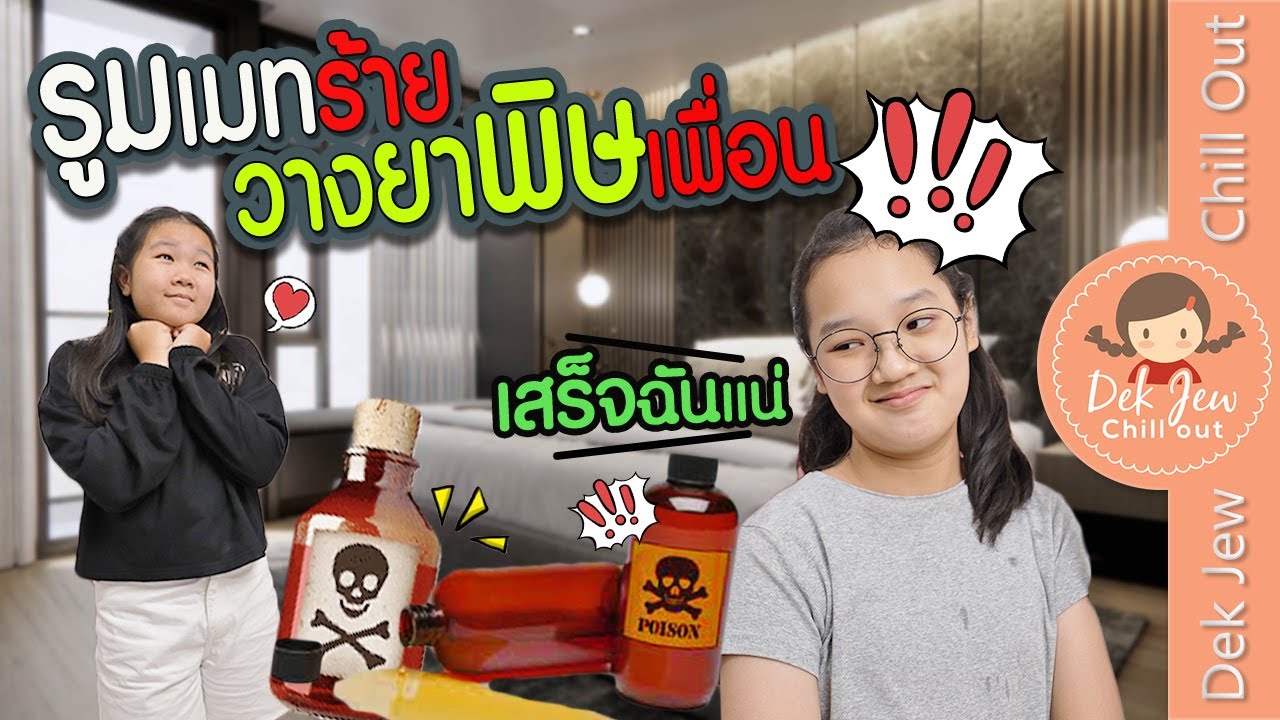 รูมเมทร้าย วางยาพิษเพื่อน | ละครเด็กจิ๋ว
