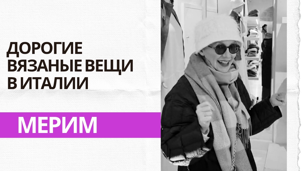 Мерим дорогие вязаные вещи в Италии🇮🇹 Brunello Cucinelli, Luisa Spagnoli