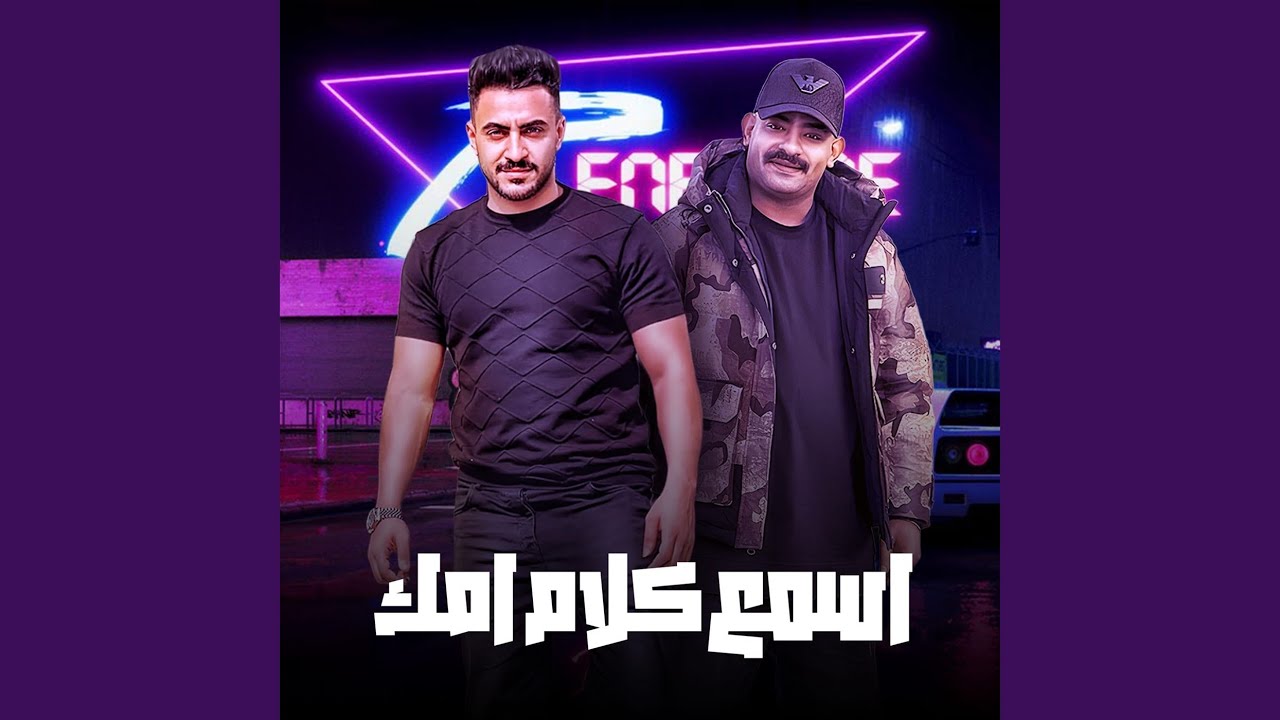 اسمع كلام امك