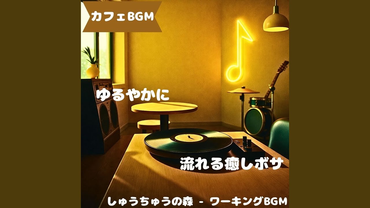 「カフェBGM」風と珈琲が混ざる午後