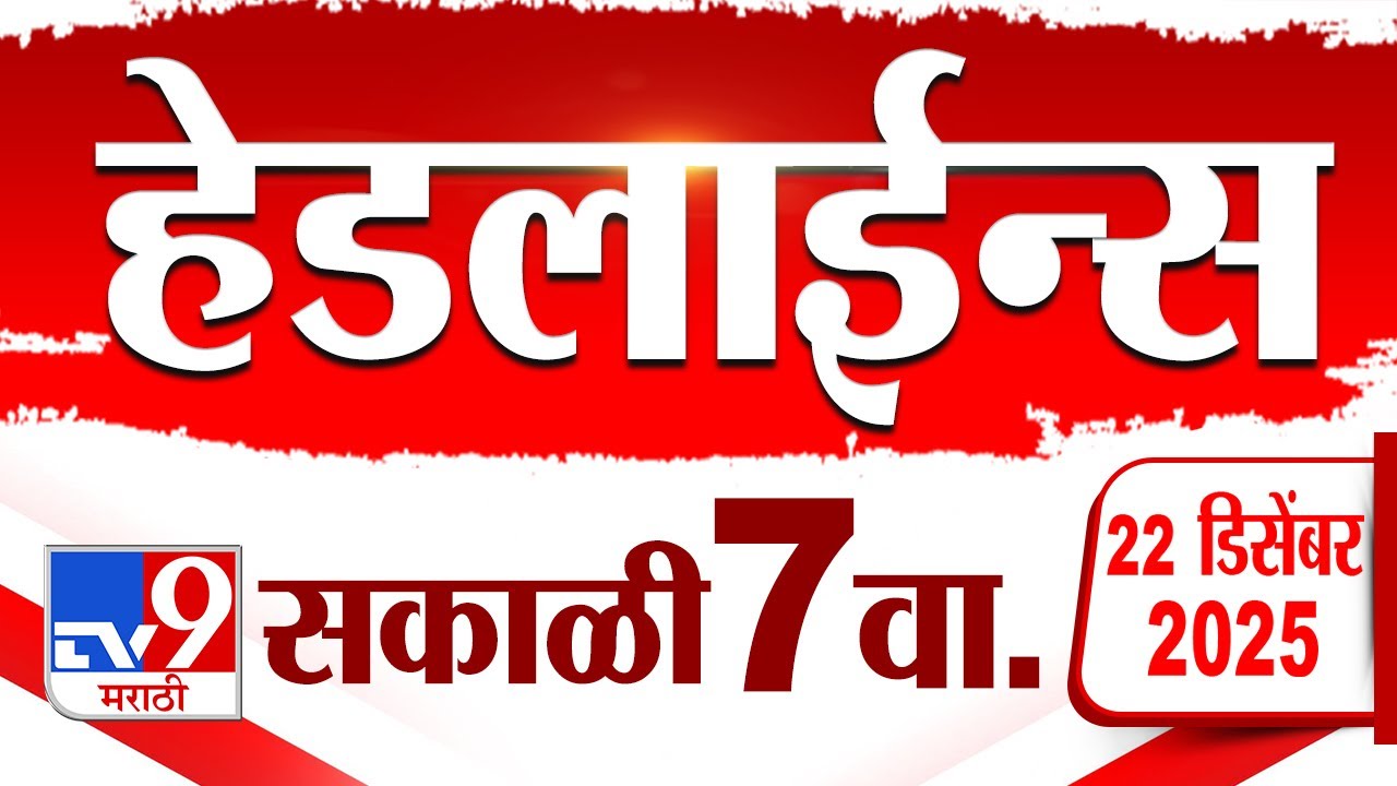 Tv9 Marathi News Top Headline Today | 22 December 2025 | 7 AM | 4 Minute 24 Headline Maharashtra