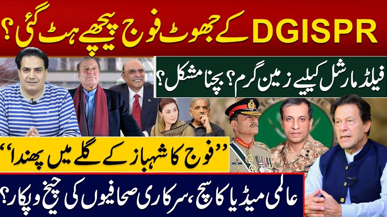 “فوج کا شہباز کےگلے میں پھندا”فیلڈمارشل کیلیے زمین گرم؟ بچنا مشکل؟ ۔DGISPRکےجھوٹ فوج پیچھے ہٹ گئی؟
