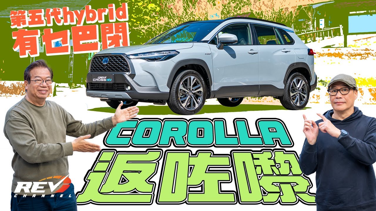 Toyota Corolla Cross 第五代油電混能hybrid 七小時龜速油耗是多少 #REVChannel
