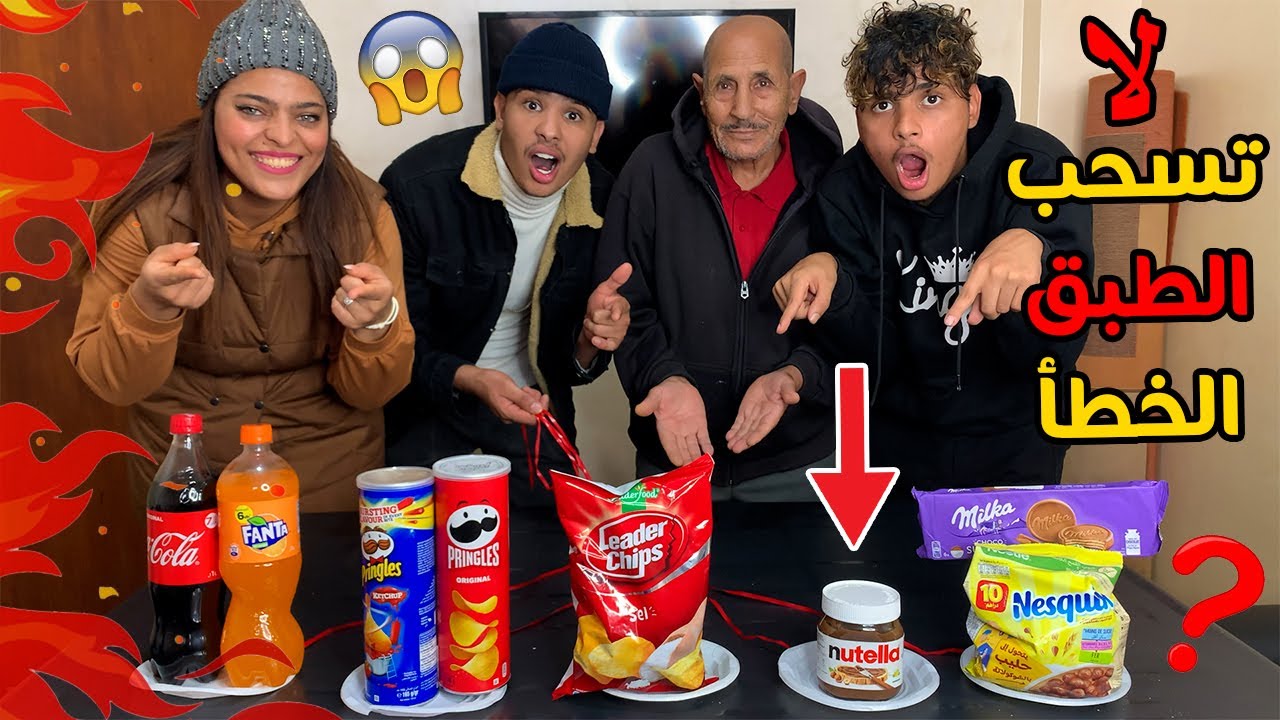 تحدي لا تسحب الطبق الخطأ❌ با عزوز صدمننا .😱 لاتفوتكم الجوائز 🔥