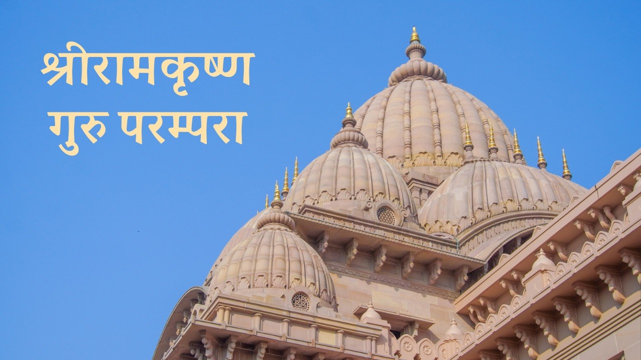श्रीरामकृष्ण गुरु परम्परा : ठाकुर, माँ, स्वामीजी—एक तीन, तीन एक 24 Dec 2025