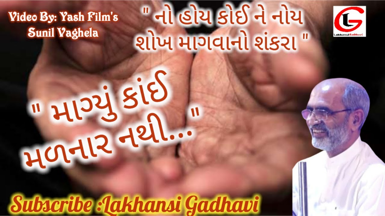 માગ્યું કાંઈ મળનાર નથી | MAGYU KAY MALNAR NATHI | લાખણશી ગઢવી | #લાખનચારણ | lakhansi gadhvi ||