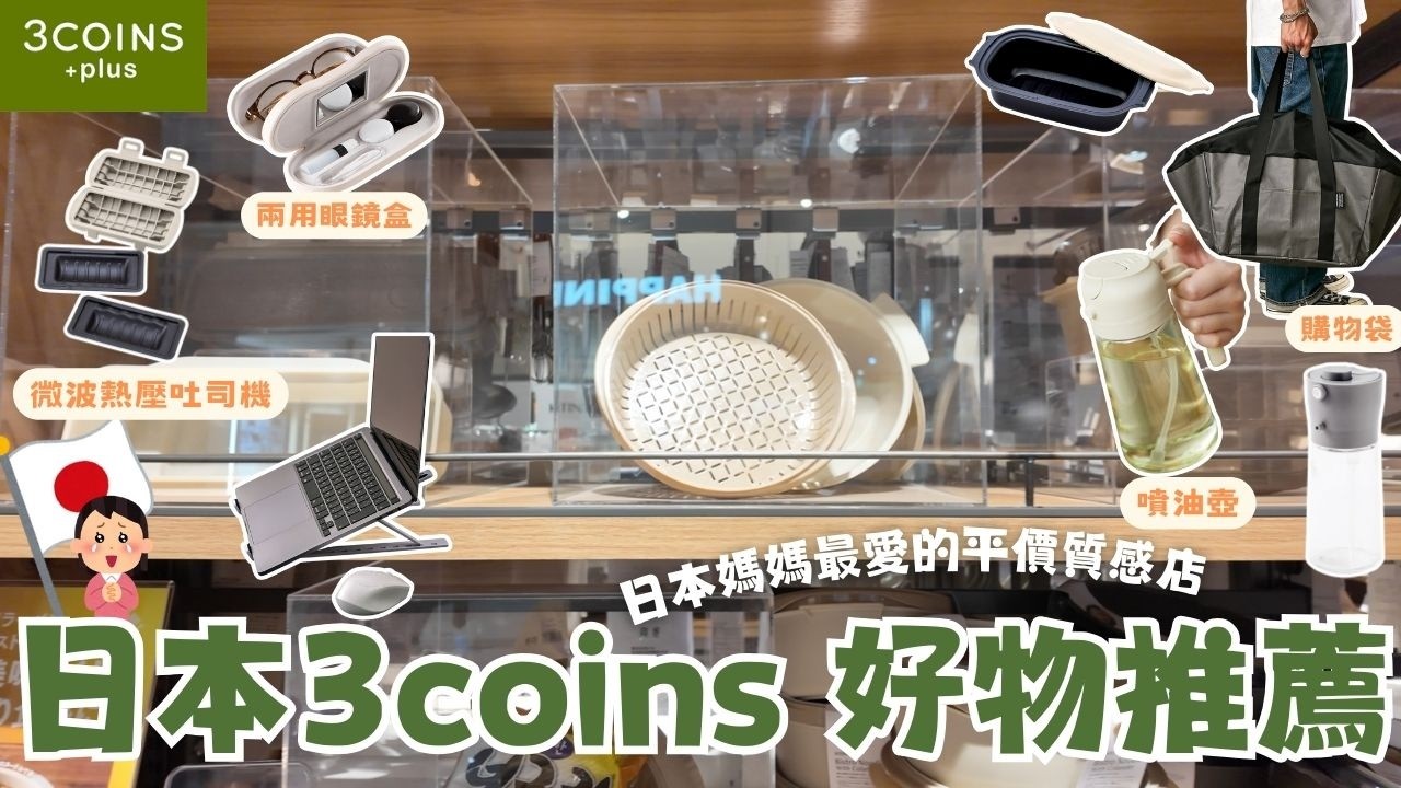 日本3coins好物推薦🇯🇵⎮微波系列新作🔥-熱壓吐司機、兩用噴油壺、電腦支架、購物袋、光療指甲油、多用眼鏡盒、腦波弱真的會逛到出不來😂⎮Eve 伊芙,留日生活中