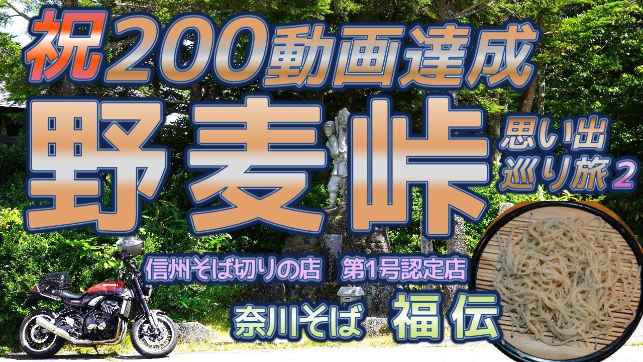 [バイク旅#200 ] 祝200動画達成！ありがとうございます　思い出巡り旅（後編）　あの有名な「野麦峠」越え　絶品奈川そば「福伝」さん最高ｗ　梓湖での思い出巡り