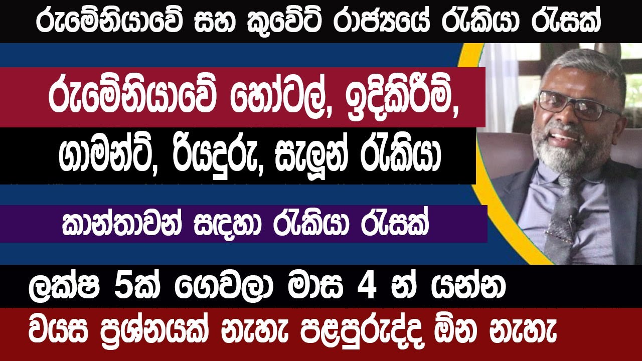 රුමේනියා කුවේට් රැකියා, මාස 4 න් යන්න | වයස ප්‍රශ්නයක් නැහැ  |  Romania job visa | slbfe | Sinhala