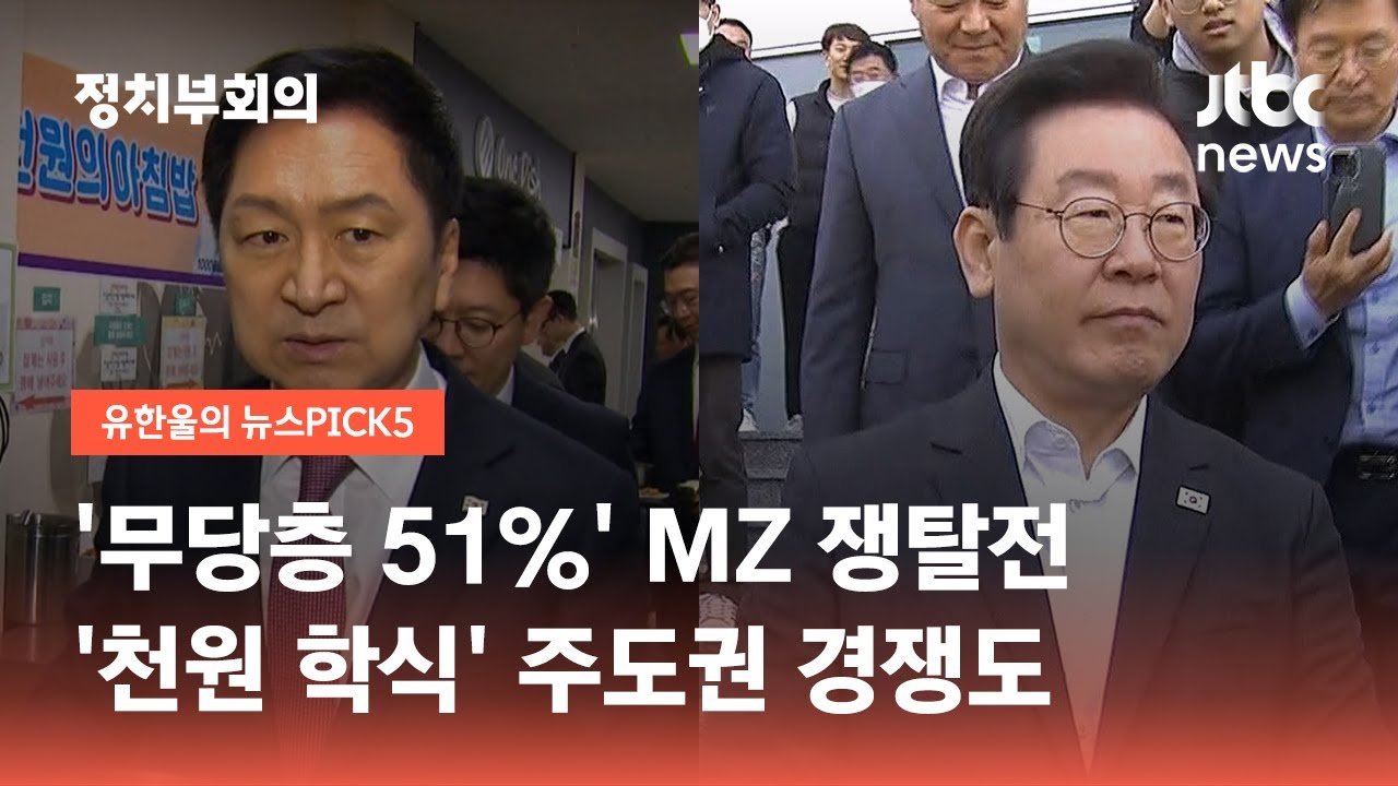 '무당층 51%' MZ 쟁탈전&hellip;'천원 학식' 주도권 경쟁도 / JTBC 정치부회의