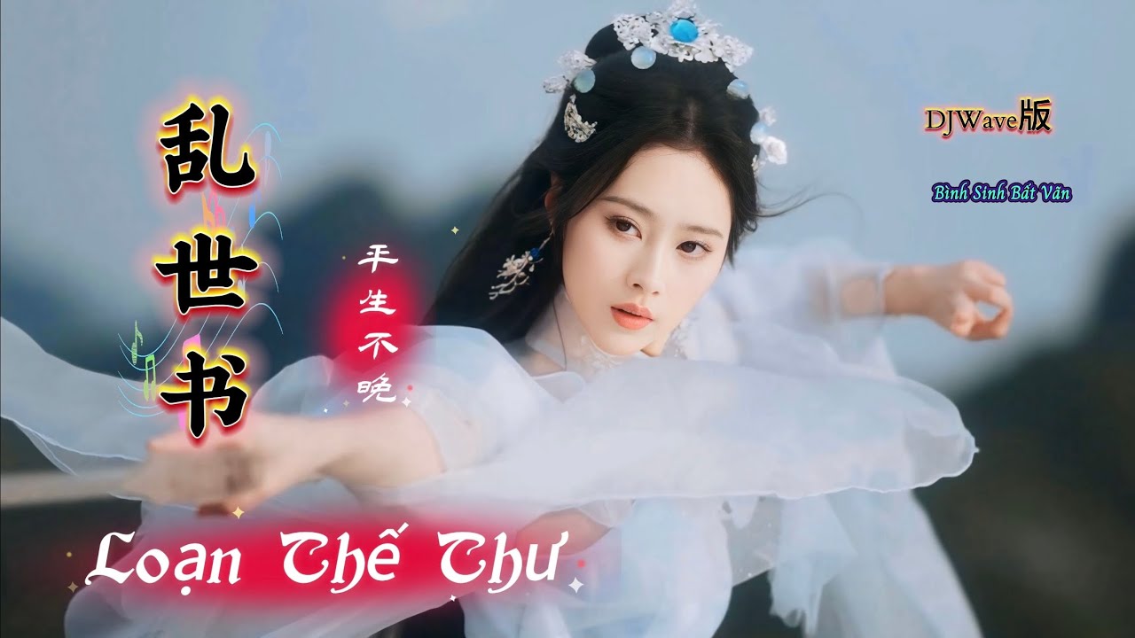 乱世书 Loạn Thế Thư - Bình Sinh Bất Vãn (DJWave版) 风华音纪 | 平生不晚 Hot Tiktok Douyin 2025