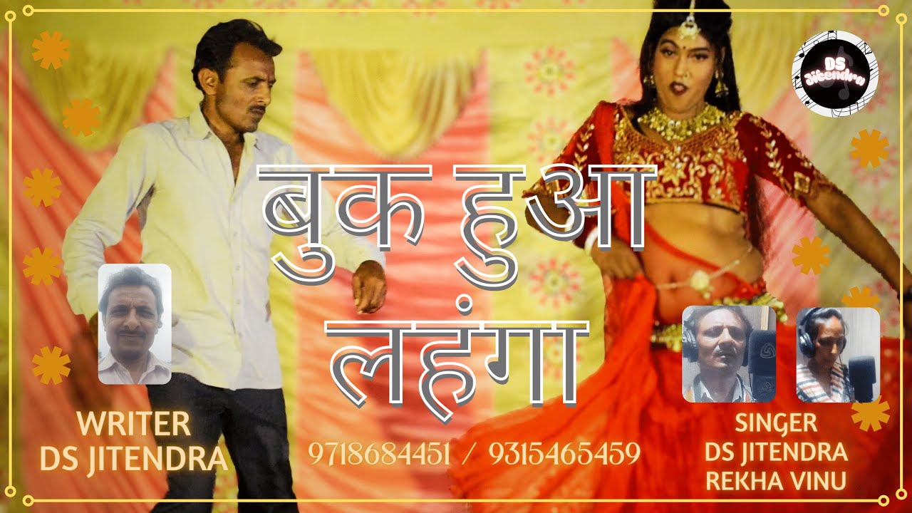 Book Hua Lehnga🔥| बुक हुआ लहंगा | New Bhojpuri Song | DS Jitendra, Rekha Vinu | Bhojpuri Dance Song