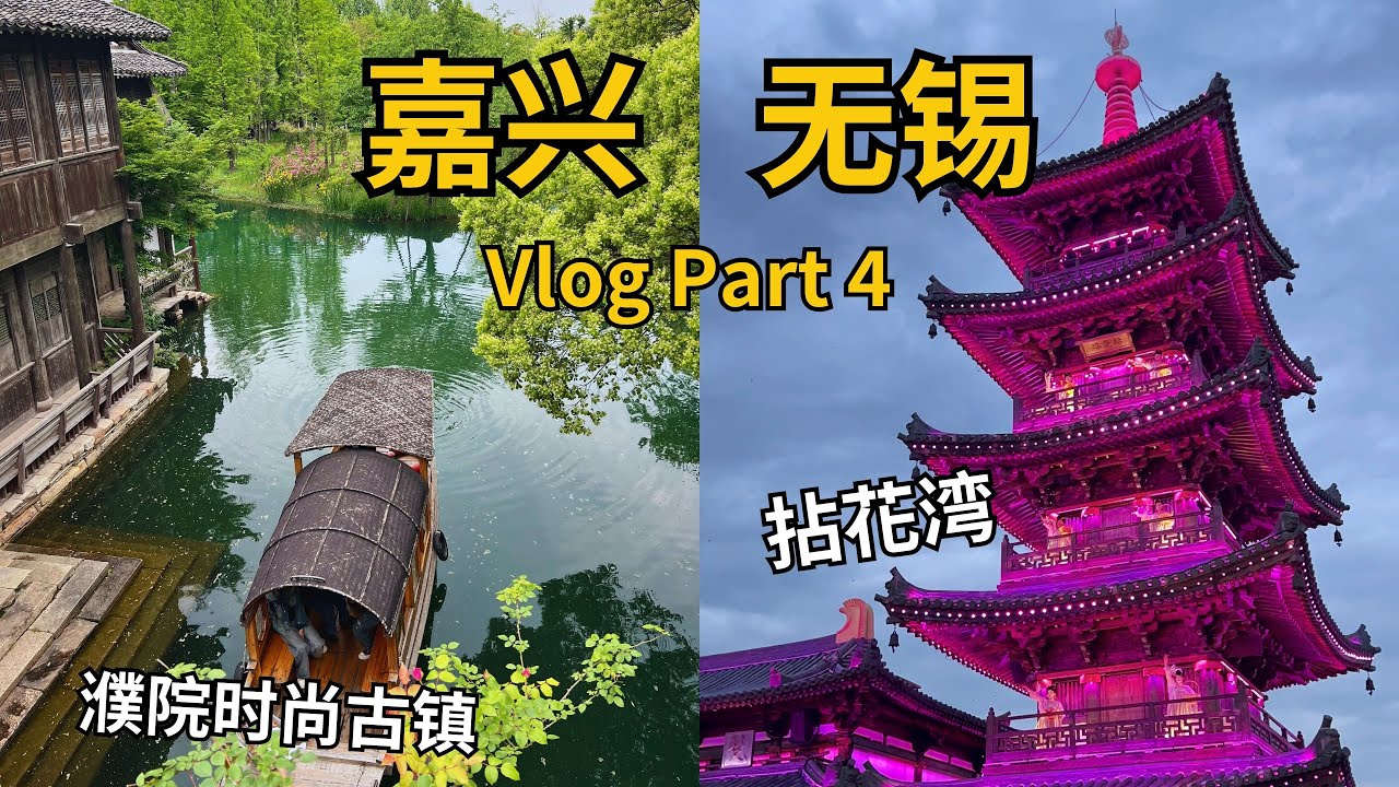 嘉兴&无锡 Vlog Day 5 ｜ 濮院时尚古镇 ｜ 拈花湾 ｜无锡夜间Citywalk